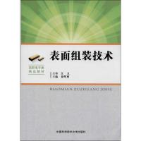 表面组装技术 徐明利 编 著 专业科技 文轩网