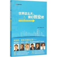 世界这么大,我们创业吧 苗绿,王辉耀 主编 著 经管、励志 文轩网