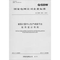 省级计量中心生产调度平台软件设计导则 无 著作 专业科技 文轩网