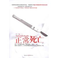 正常死亡 罗平 著 文学 文轩网