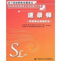 速录师(国家职业资格四级) 中国就业培训技术指导中心,劳动和社会保障部职业技能鉴定中心 组织编写 著作 著 专业科技 