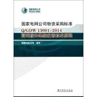 国家电网公司物资采购标准 国家电网公司 著 专业科技 文轩网