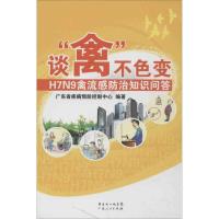 谈禽不色变 广东省疾病预防控制中心 编著 著作 生活 文轩网