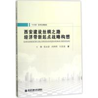 西安建设丝绸之路经济带新起点战略构想 王静 等 著 经管、励志 文轩网