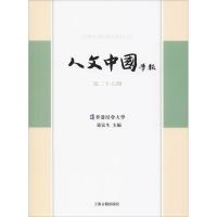 人文中国学报 第26辑 张宏生 主编 著 张宏生 编 经管、励志 文轩网