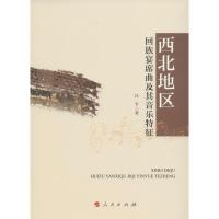 西北地区回族宴席曲及其音乐特征 汪平 著 经管、励志 文轩网