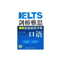 剑桥雅思最新真题题源详解-口语 王燕 著 著 文教 文轩网