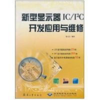 新型显示器IC/I2C开发应用与维修 陈玉仑 著作 专业科技 文轩网