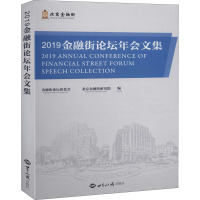 2019金融街论坛年会文集 北京金融街研究院,金融街论坛组委会 编 经管、励志 文轩网