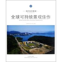 当代生态景观:全球可持续景观佳作2 度本图书Dopress Books 著作 著 专业科技 文轩网