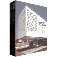 155个居住设计/景观与建筑设计系列 韩国建筑世界出版社 编; 著作 著 专业科技 文轩网