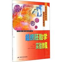 组织胚胎学实验教程 陈晓蓉,卓煜娅 编 著 陈晓蓉,卓煜娅 编 生活 文轩网