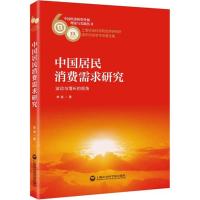 中国居民消费需求研究 李凌 著 经管、励志 文轩网