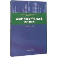 天津世界经济学会论文集 佟家栋,张伯伟 主编 著 经管、励志 文轩网