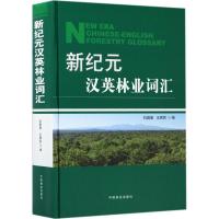 新纪元汉英林业词汇 刘琪璟,王辉民 编 专业科技 文轩网