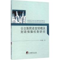 公立医院适宜规模及财政保障机制研究 刘飞跃 著 著 经管、励志 文轩网