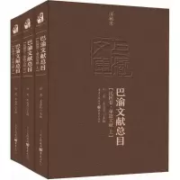 巴渝文献总目 任竞,王志昆 主编 社科 文轩网