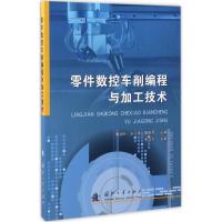 零件数控车削编程与加工技术 鲁淑叶,王小虎,辜艳丹 主编 专业科技 文轩网