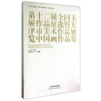 中国画作品集/第十二届全国美展作品征选暨天津市美术作品展览/天津市美术 