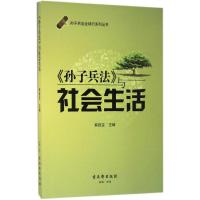 《孙子兵法》与社会生活 韩胜宝 主编 著作 经管、励志 文轩网