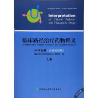 临床路径治疗药物释义·外科分册 《临床路径治疗药物释义》专家组 编 生活 文轩网