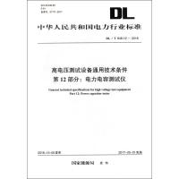 高电压测试设备通用技术条件 第12部分:电力电容测试仪 国家能源局 发布 著 专业科技 文轩网