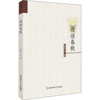 夜读春秋 庄传云 著 文教 文轩网
