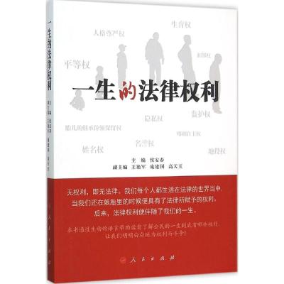 一生的法律权利 侯安春 主编 著 社科 文轩网