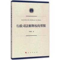 行政司法解释权的界限 李秋萍 著 著 社科 文轩网