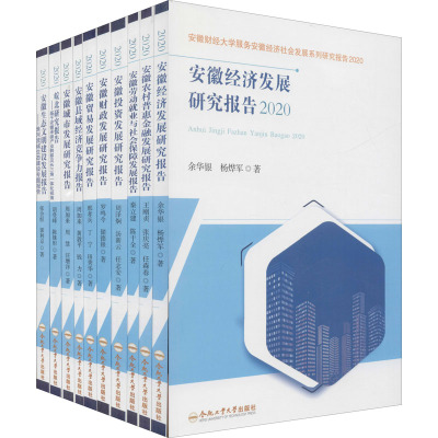 安徽财经大学服务安徽经济社会发展系列研究报告 2020(全10册) 余华银,杨烨军,丁宁 等 著 经管、励志 文轩网