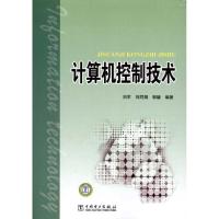 计算机控制技术 刘军 著作 专业科技 文轩网