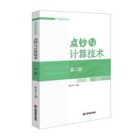 点钞与计算技术(第2版)/雷玉华 雷玉华 著 大中专 文轩网