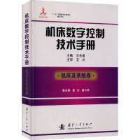 机床数字控制技术手册 机床及系统卷 王先逵,易红,唐小琦 编 专业科技 文轩网