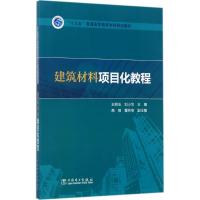 建筑材料项目化教程 王明玉,刘小华 主编 大中专 文轩网