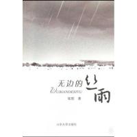 无边的丝雨 牧歌 著作 文学 文轩网