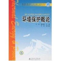 环境保护概论/普通高等教育“十一五”规划教材 文博,魏双燕 主编 著 大中专 文轩网