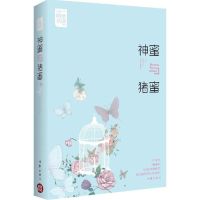 神蜜与猪蜜 暗地妖娆 著 著作 文学 文轩网