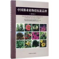 中国林业植物授权新品种.2016 国家林业局科技发展中心(国家林业局植物新品种保护办公室) 编 专业科技 文轩网