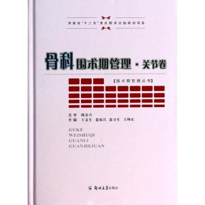 骨科围术期管理 王义生 等 生活 文轩网