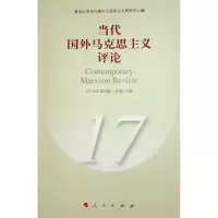 当代国外马克思主义评论(17) 复旦大学国外马克思主义研究中心 著 社科 文轩网