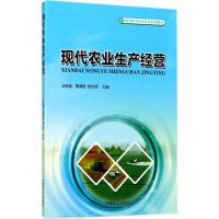 现代农业生产经营 衣明圣,曹德贵,杨光领 主编 专业科技 文轩网