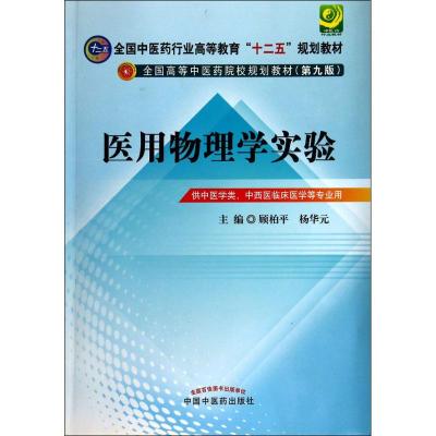 医用物理学实验 顾柏平,杨华元 主编 大中专 文轩网