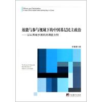 效能与参与视域下的中国基层民主政治 李蓉蓉 著 社科 文轩网