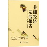 非洲经济发展报告 舒运国,张忠祥 主编 经管、励志 文轩网