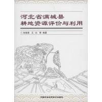 河北省满城县耕地资源评价与利用 无 著作 朱银香 等 编者 专业科技 文轩网