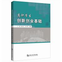 高职学生创新创业基础/曹乃志 主编曹乃志, 张子睿, 王慧秋 著 大中专 文轩网