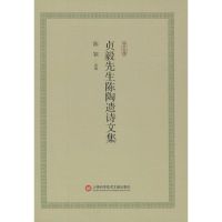 贞毅先生陈陶遗诗文集 陈颖 选编 著作 文学 文轩网