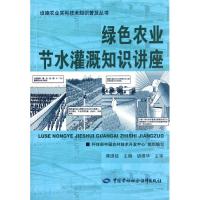 绿色农业节水灌溉知识讲座 龚道枝 编 专业科技 文轩网