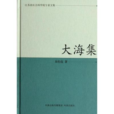 大海集/江苏省社会科学院专家文集/朱钧侃 朱钧侃 著作 文学 文轩网