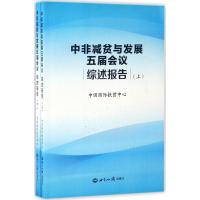 中非减贫与发展五届会议综述报告 中国国际扶贫中心 主编 经管、励志 文轩网